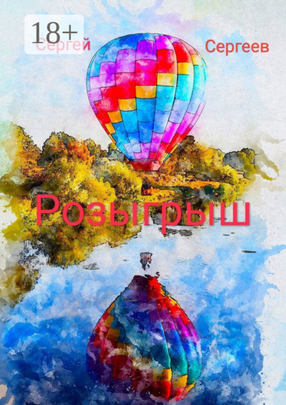 Скачать книгу Розыгрыш