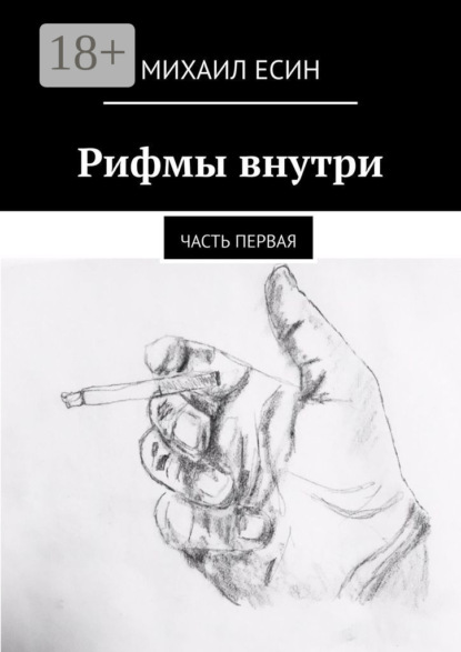 Скачать книгу Рифмы внутри. Часть первая