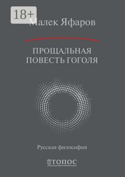 Скачать книгу Прощальная повесть Гоголя