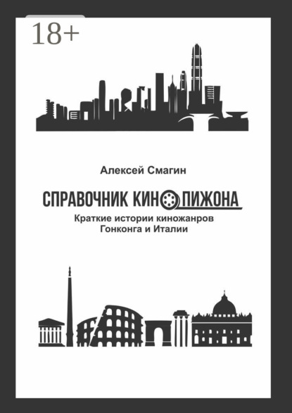 Скачать книгу Справочник кинопижона. Краткие истории киножанров Гонконга и Италии