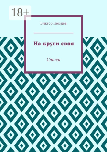 На круги своя. Стихи