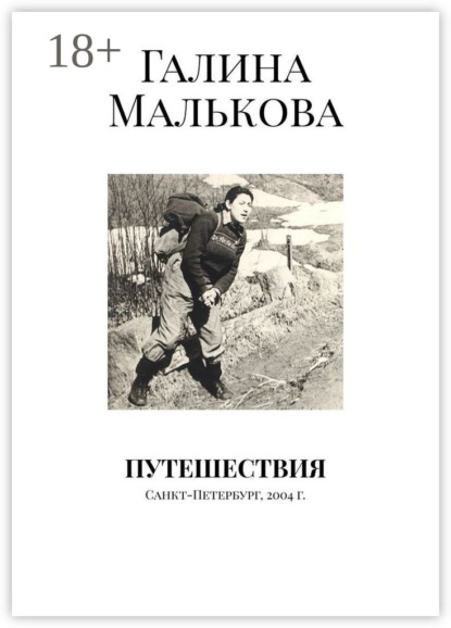 Скачать книгу Путешествия. Санкт-Петербург, 2004 г.