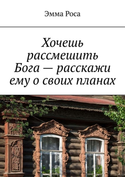 Скачать книгу Хочешь рассмешить Бога – расскажи ему о своих планах