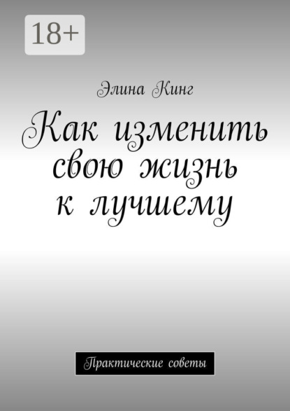 Как изменить свою жизнь к лучшему. Практические советы