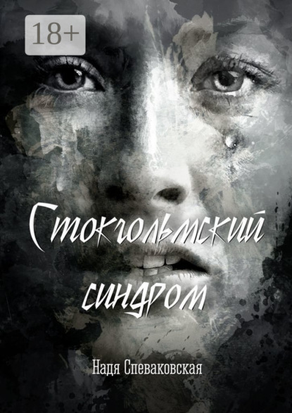 Стокгольмский синдром