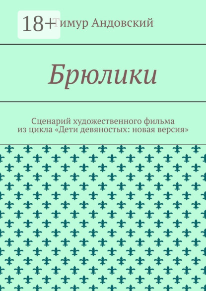 Скачать книгу Брюлики. Сценарий художественного фильма из цикла «Дети девяностых: новая версия»