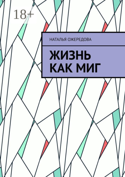 Скачать книгу Жизнь как миг