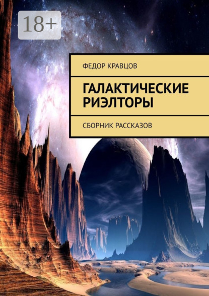 Скачать книгу Галактические риэлторы. Сборник рассказов