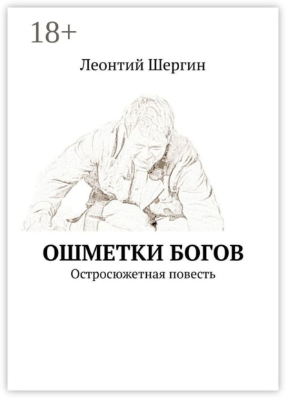 Скачать книгу Ошметки богов. Остросюжетная повесть