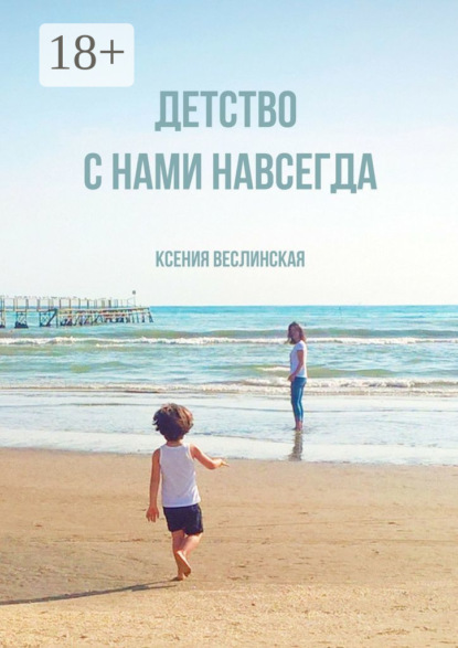 Скачать книгу Детство с нами навсегда