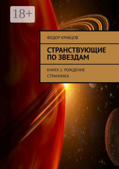 Скачать книгу Странствующие по звездам. Книга 1: Рождение Странника