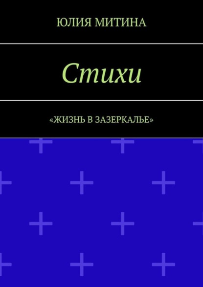 Скачать книгу Стихи. Жизнь в Зазеркалье
