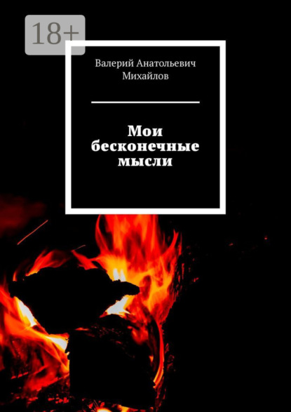Скачать книгу Мои бесконечные мысли