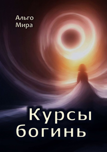 Скачать книгу Курсы богинь