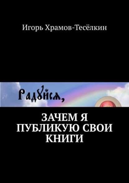 Скачать книгу Зачем я публикую свои книги