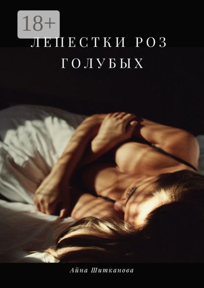 Скачать книгу Лепестки роз голубых