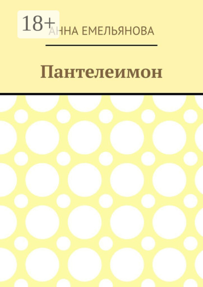 Скачать книгу Пантелеимон