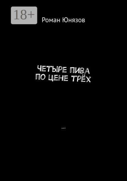 Скачать книгу Четыре пива по цене трёх