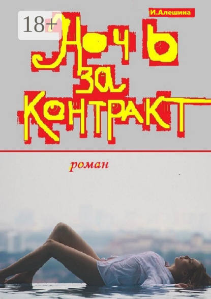 Скачать книгу Ночь за контракт