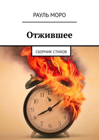 Скачать книгу Отжившее. Сборник стихов