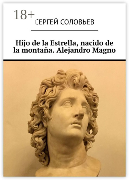 Hijo de la Estrella, nacido de la montaña. Alejandro Magno