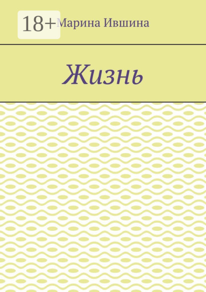 Скачать книгу Жизнь
