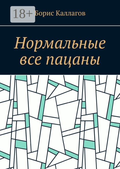 Скачать книгу Нормальные все пацаны