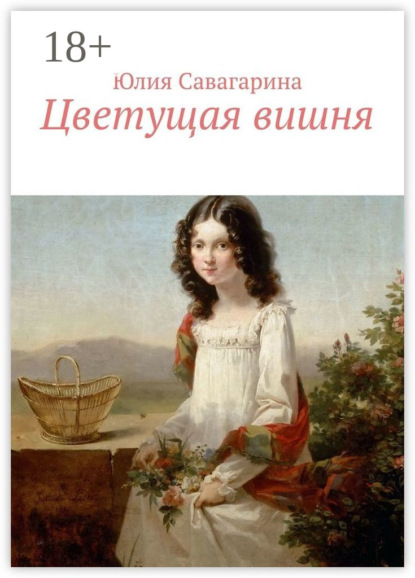 Скачать книгу Цветущая вишня