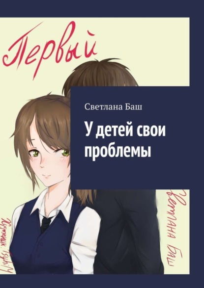 Скачать книгу У детей свои проблемы