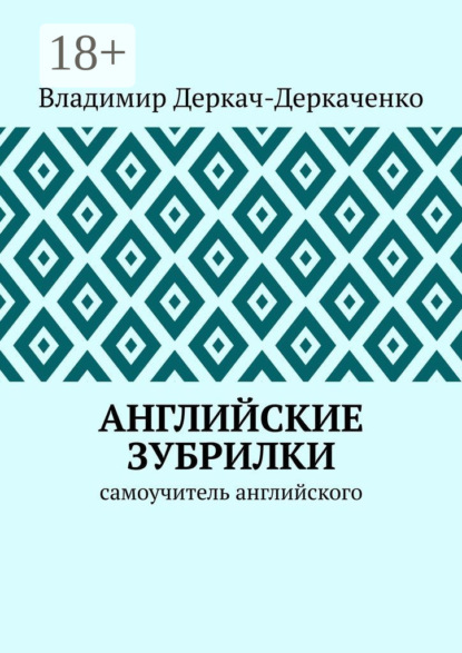 Скачать книгу Английские зубрилки. Самоучитель английского