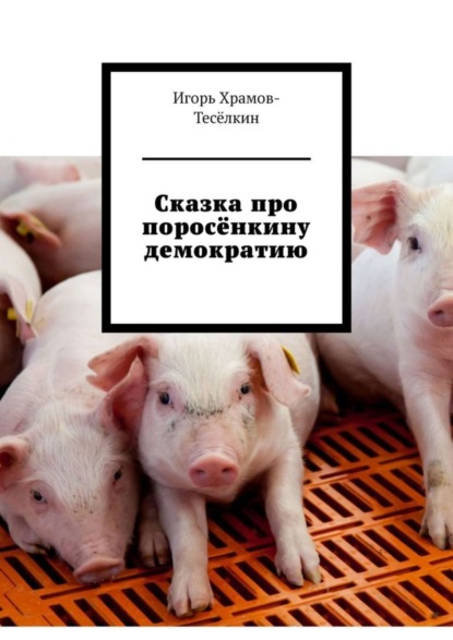 Скачать книгу Сказка про поросёнкину демократию