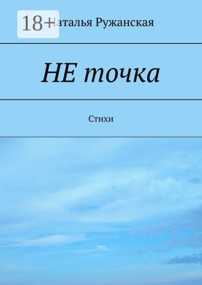 Скачать книгу Не точка. Стихи