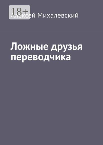 Скачать книгу Ложные друзья переводчика