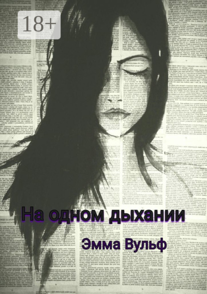 Скачать книгу На одном дыхании. Цикл рассказов