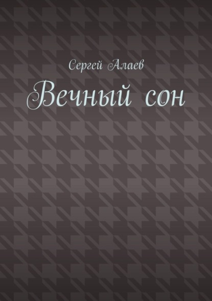 Скачать книгу Вечный сон