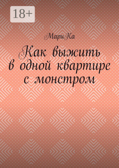 Скачать книгу Как выжить в одной квартире с монстром
