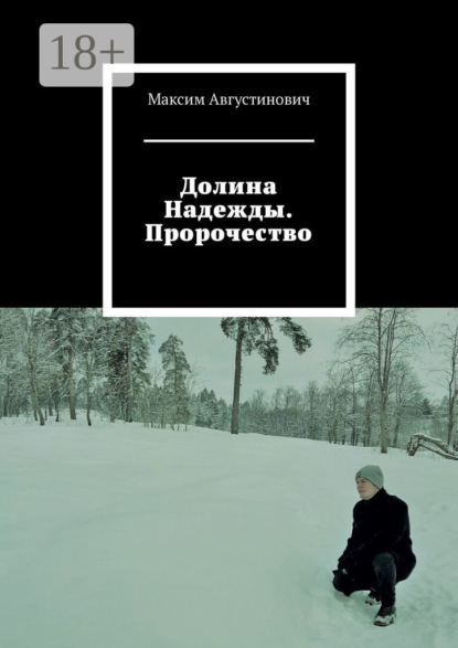 Скачать книгу Долина Надежды. Пророчество