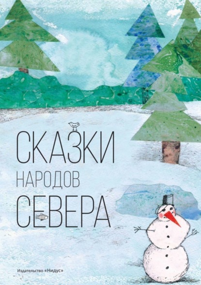 Скачать книгу Сказки народов севера