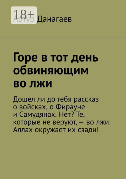 Горе в тот день обвиняющим во лжи