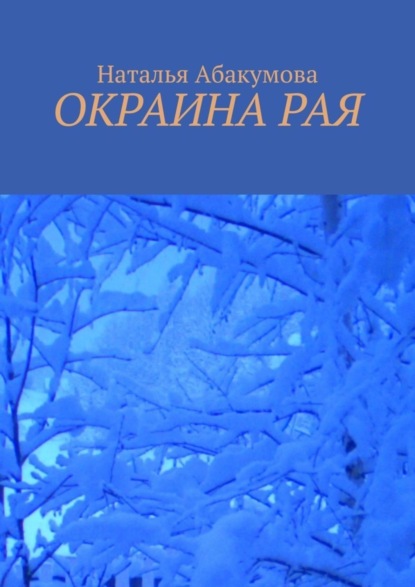 Скачать книгу Окраина рая