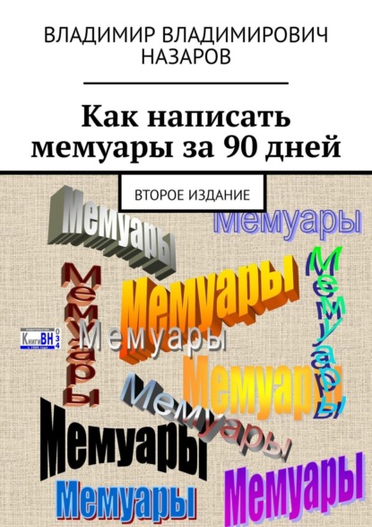 Скачать книгу Как написать мемуары за 90 дней. Второе издание