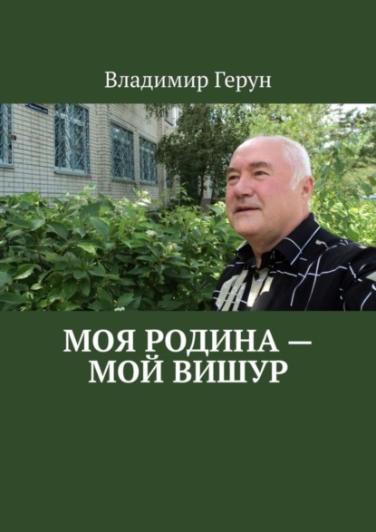 Скачать книгу Моя Родина – мой Вишур