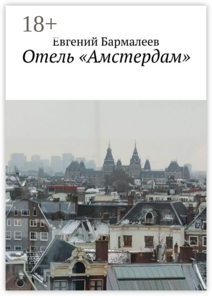 Скачать книгу Отель «Амстердам»
