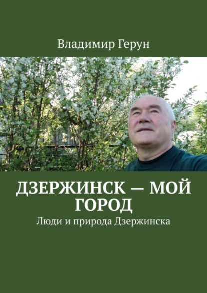 Скачать книгу Дзержинск – мой город. Люди и природа Дзержинска
