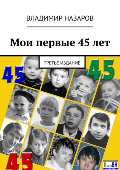 Скачать книгу Мои первые 45 лет. Третье издание