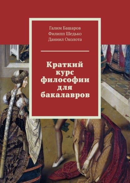 Скачать книгу Краткий курс философии для бакалавров