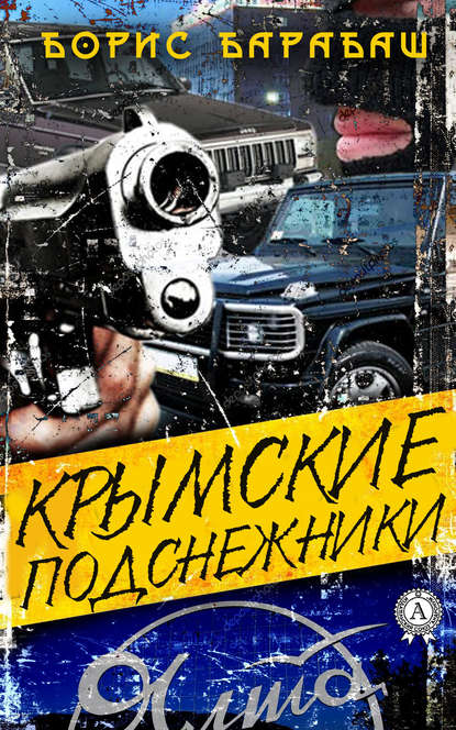 Скачать книгу Крымские подснежники