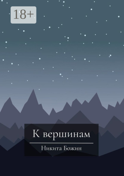 Скачать книгу К вершинам