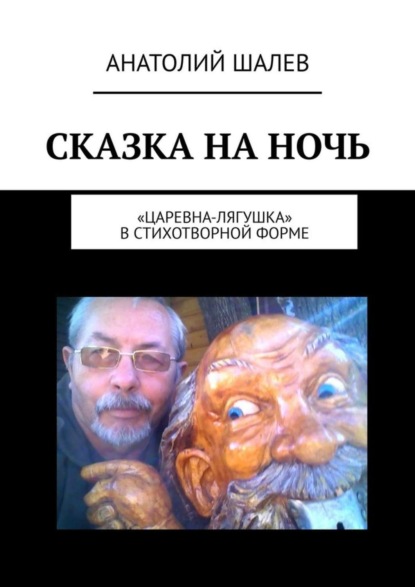 Скачать книгу Сказка на ночь. «Царевна-лягушка» в стихотворной форме