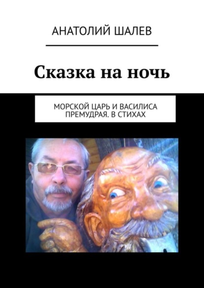 Скачать книгу Сказка на ночь. Морской царь и Василиса Премудрая. В стихах